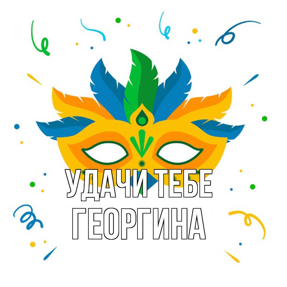 Открытка на каждый день с именем, Георгина Удачи тебе конфети Прикольная открытка с пожеланием онлайн скачать бесплатно 