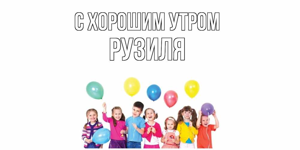 Открытка на каждый день с именем, Рузиля С хорошим утром веселье Прикольная открытка с пожеланием онлайн скачать бесплатно 
