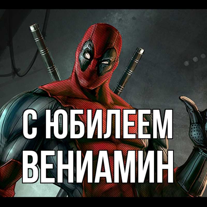 Картинка C юбилеем, Вениамин