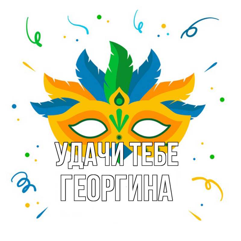 Картинка Удачи тебе, Георгина