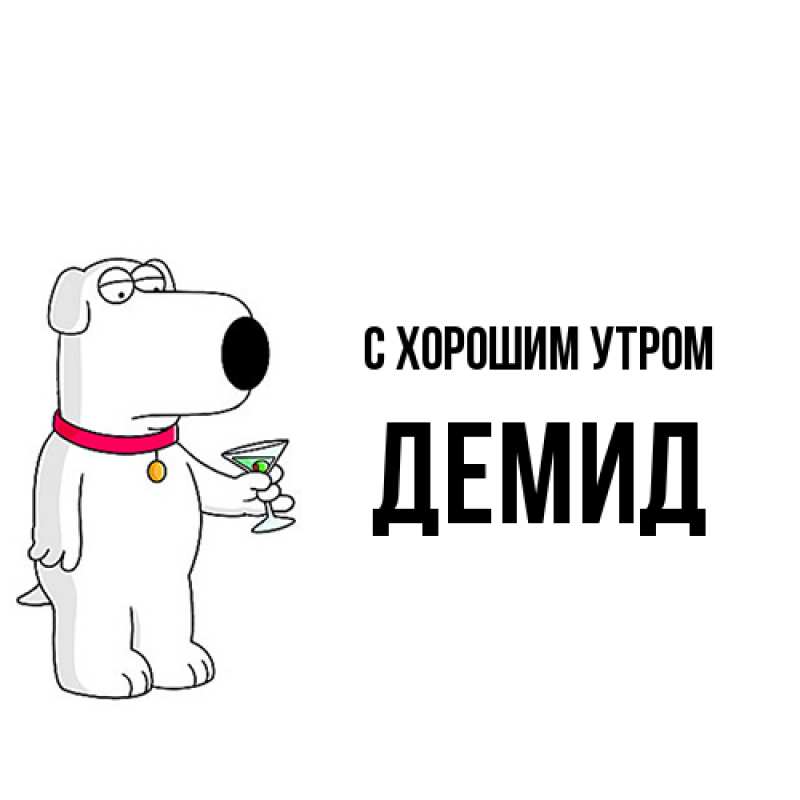 Картинка С хорошим утром, Демид