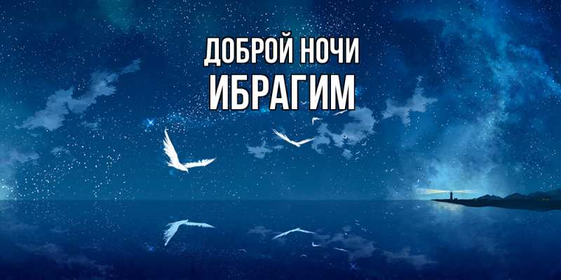 Картинка Доброй ночи, Ибрагим
