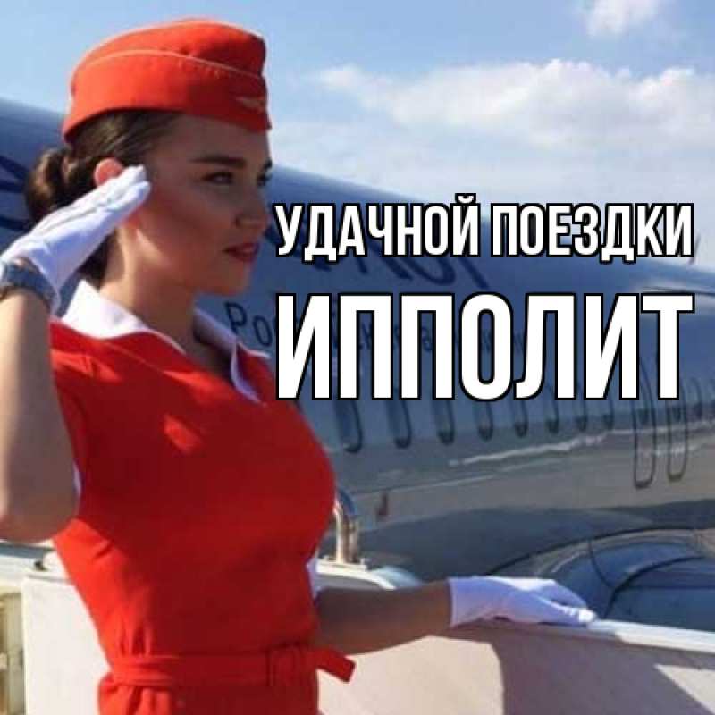 Картинка Удачной поездки, Ипполит