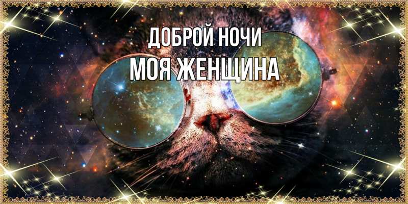 Картинка Доброй ночи, Моя женщина