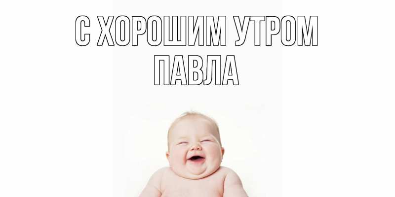 Картинка С хорошим утром, Павла