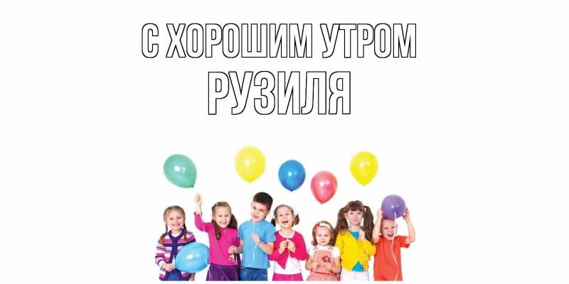 Картинка С хорошим утром, Рузиля