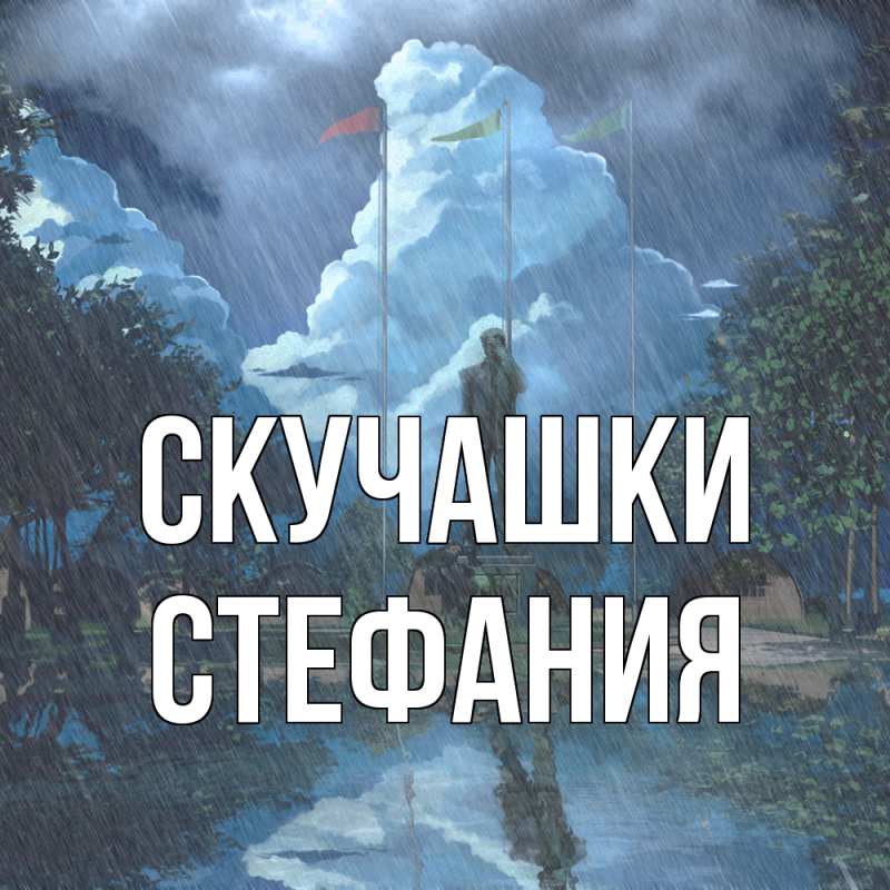 Картинка Скучашки, Стефания