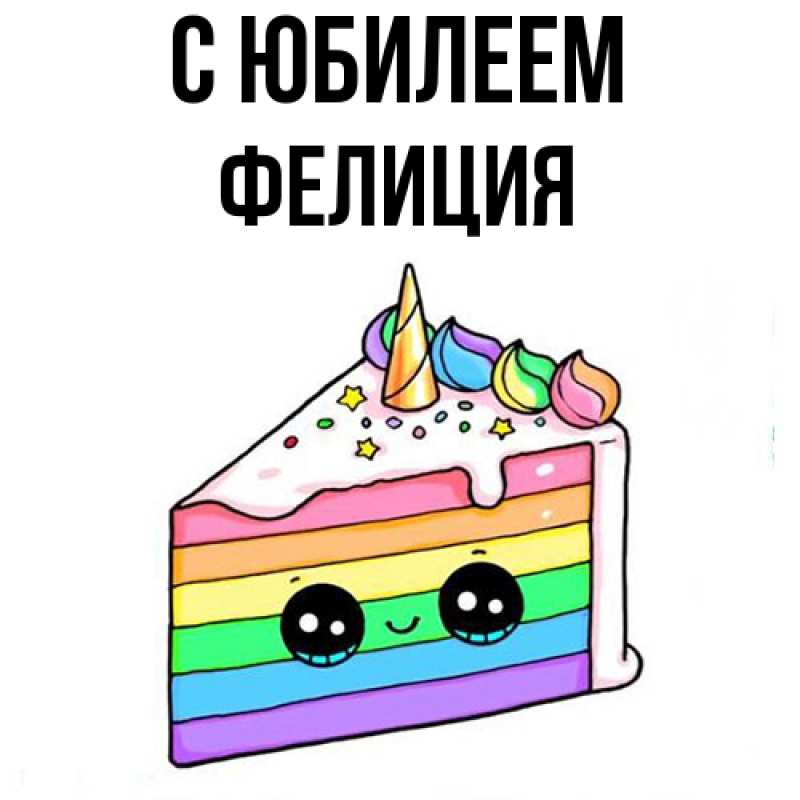 Картинка C юбилеем, Фелиция