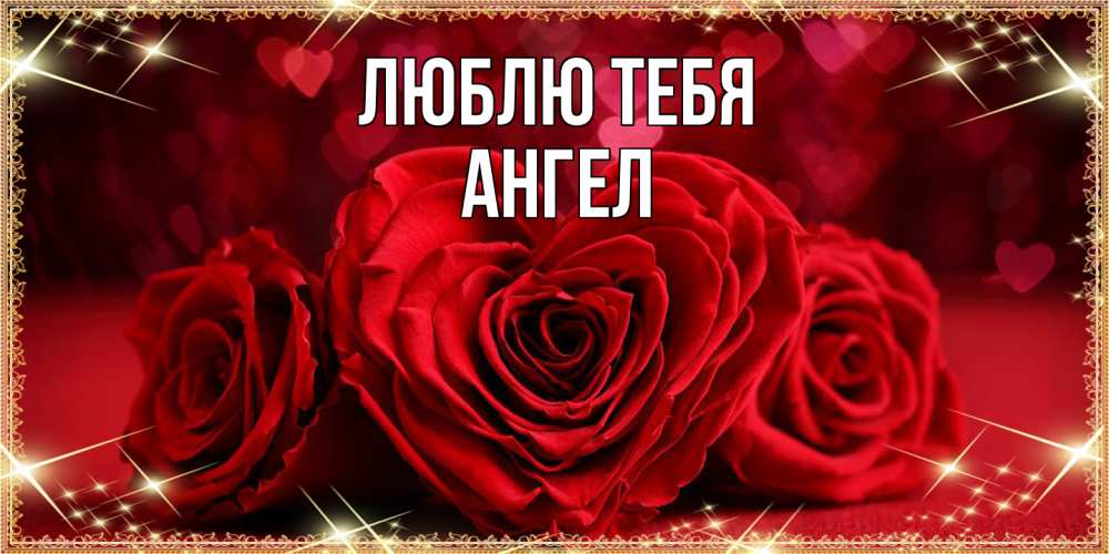 Открытка на каждый день с именем, Ангел Люблю тебя три красные розы Прикольная открытка с пожеланием онлайн скачать бесплатно 