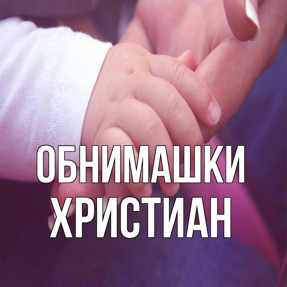 Открытка на каждый день с именем, Христиан Обнимашки мама с ребенком Прикольная открытка с пожеланием онлайн скачать бесплатно 