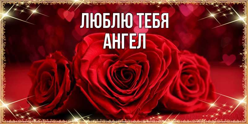 Открытка с именем, Ангел, Люблю тебя