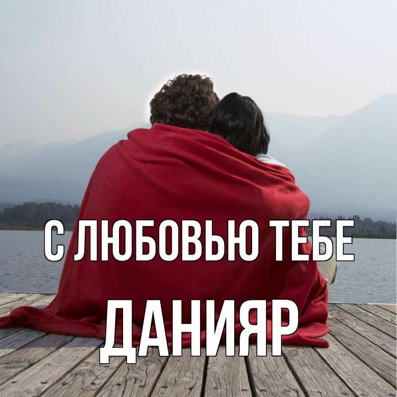 Картинка С любовью тебе, Данияр