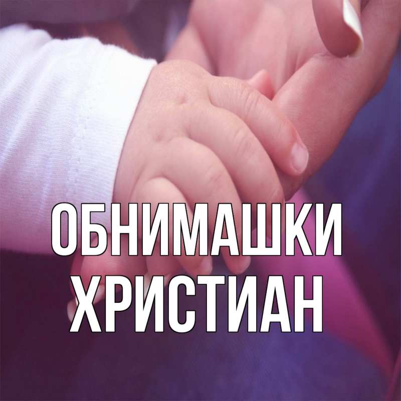 Картинка Обнимашки, Христиан