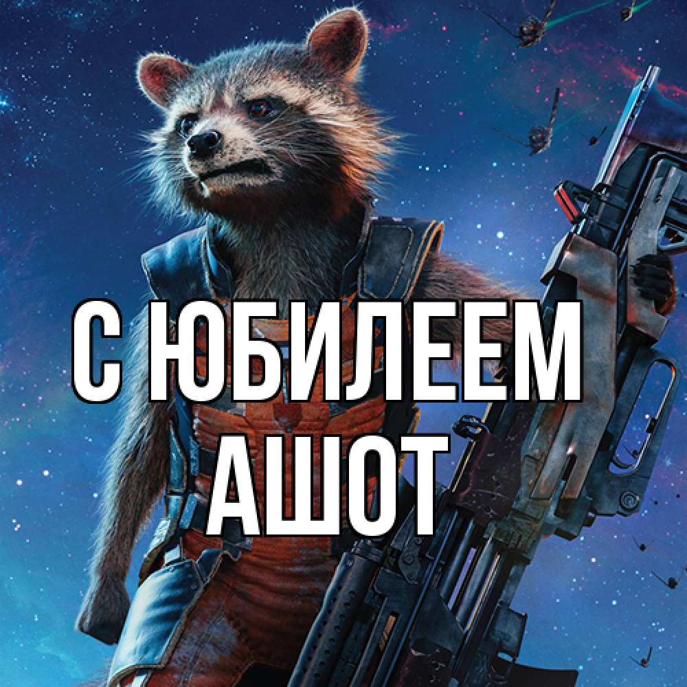 Открытка на каждый день с именем, Ашот C юбилеем реактивный Рокета Прикольная открытка с пожеланием онлайн скачать бесплатно 