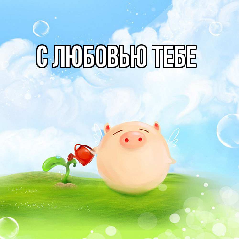 Открытка на каждый день с именем, Лев Удачи тебе поросенок поливает цветок. летнее настроение Прикольная открытка с пожеланием онлайн скачать бесплатно 