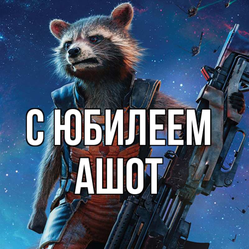 Картинка C юбилеем, Ашот