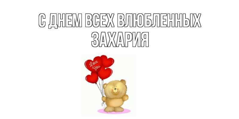 Открытка с именем, Захария, С днем всех влюбленных
