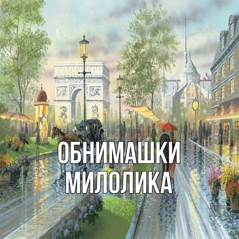 Картинка Обнимашки, Милолика