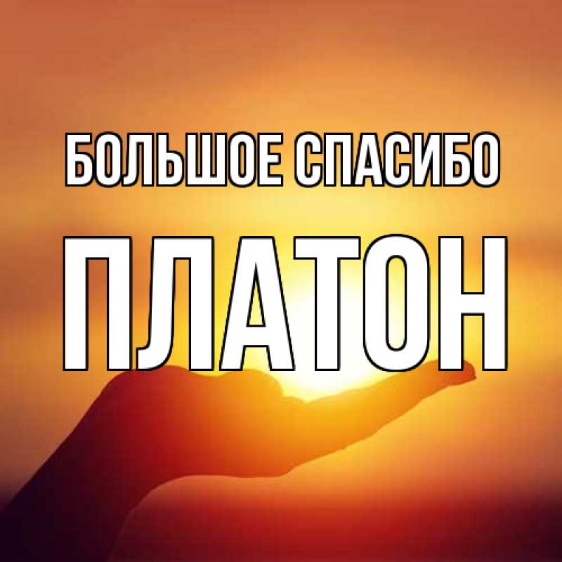 Открытка с именем, Платон, Большое спасибо