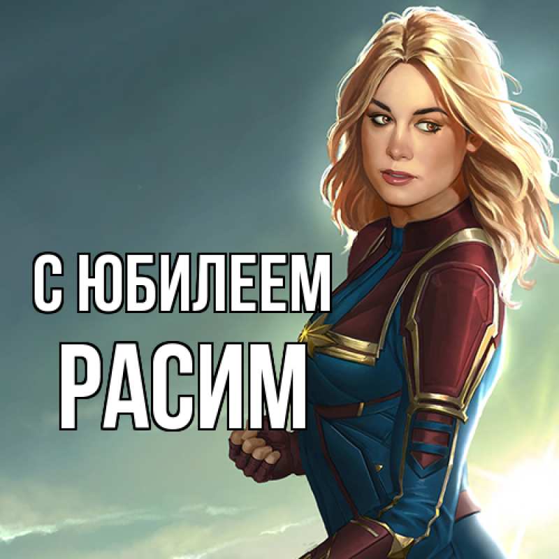 Картинка C юбилеем, Расим