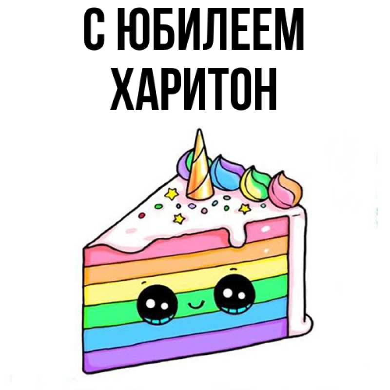 Картинка C юбилеем, Харитон