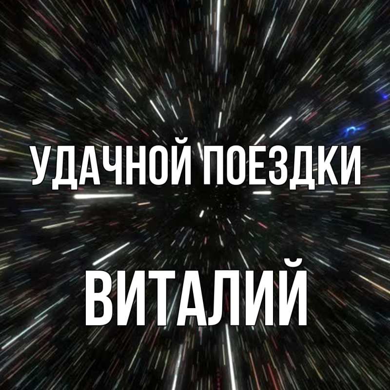 Картинка Удачной поездки, Виталий