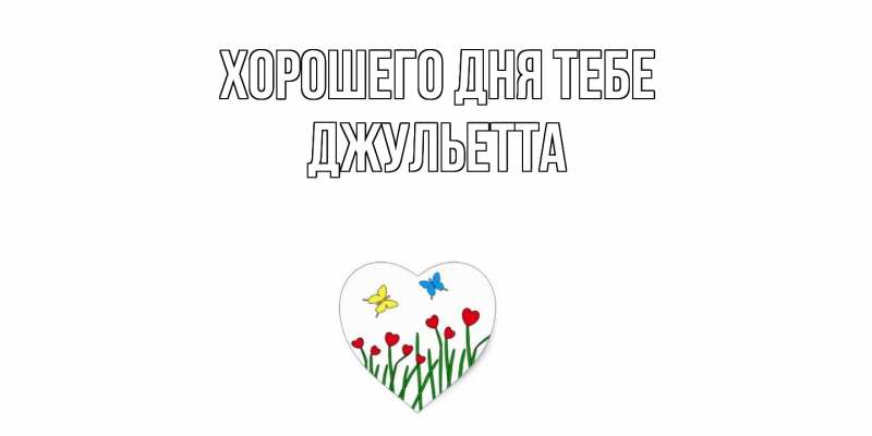Картинка Хорошего дня тебе, Джульетта