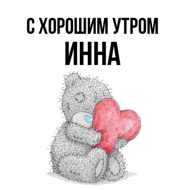 Картинка С хорошим утром, Инна