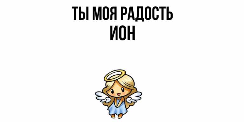 Картинка Ты моя радость, Ион