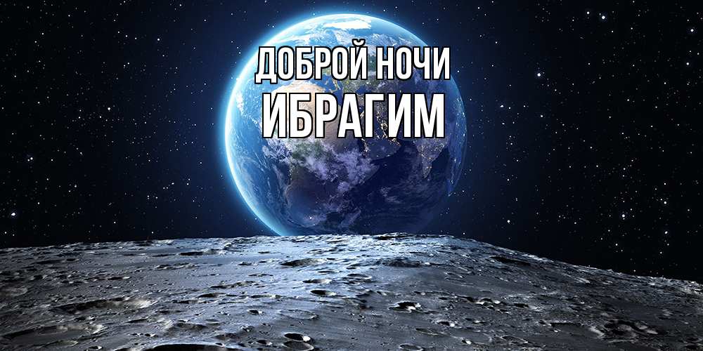 Открытка на каждый день с именем, Ибрагим Доброй ночи красивая космическая открытка Прикольная открытка с пожеланием онлайн скачать бесплатно 