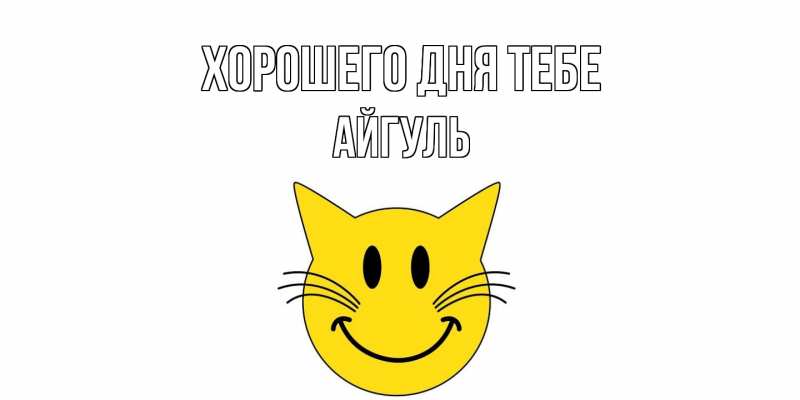 Картинка Хорошего дня тебе, Айгуль