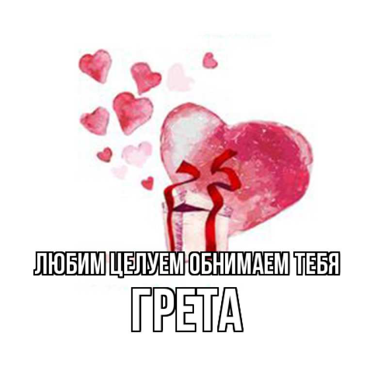 Картинка Любим целуем обнимаем тебя, Грета