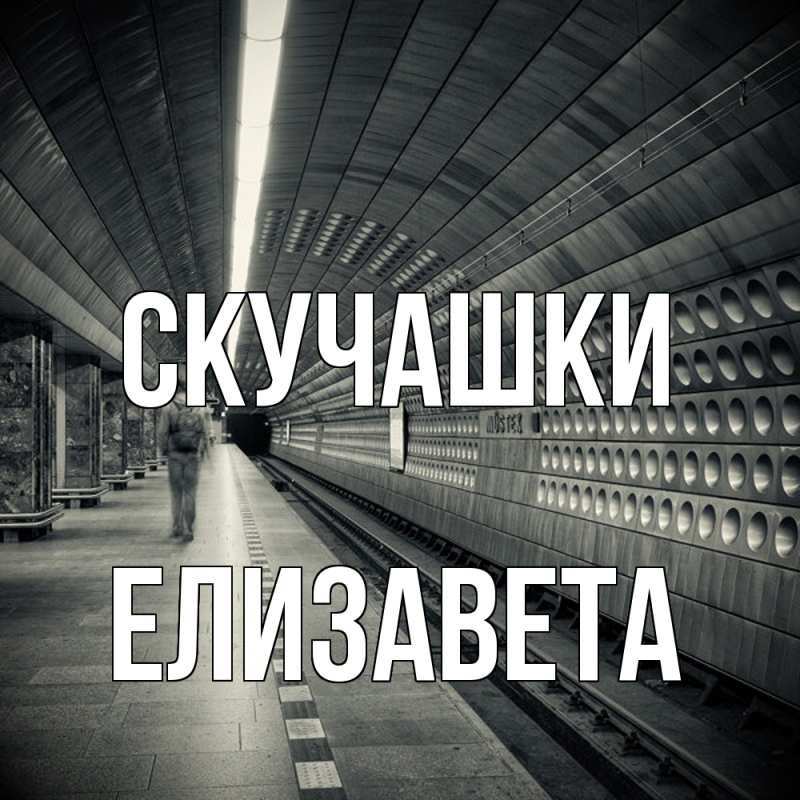 Картинка Скучашки, Елизавета