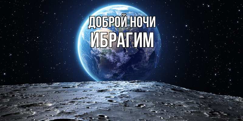 Картинка Доброй ночи, Ибрагим