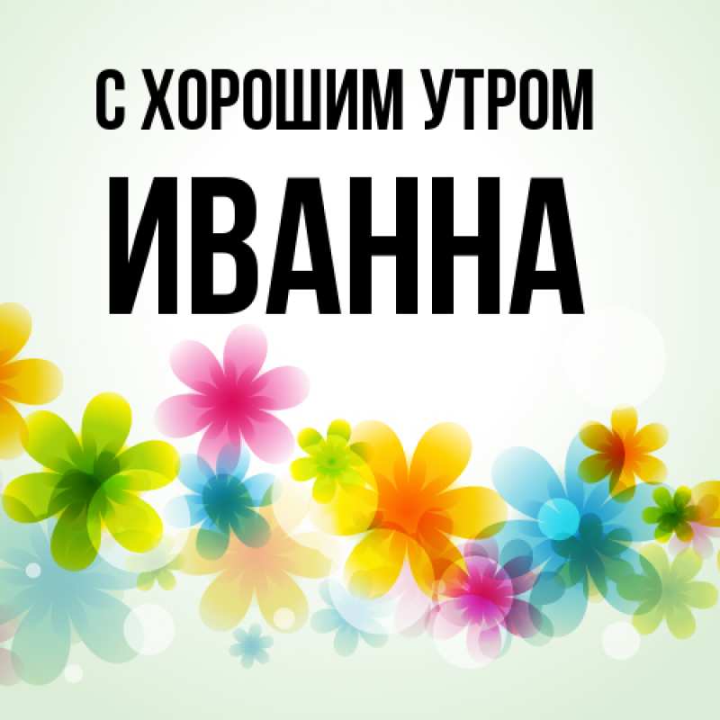 Картинка С хорошим утром, Иванна