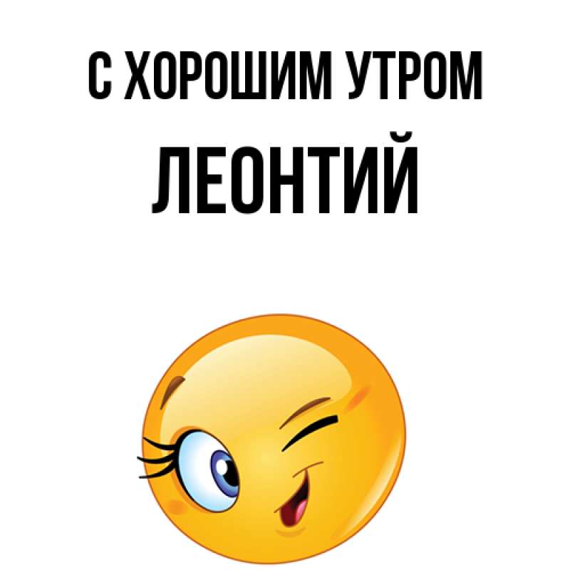 Картинка С хорошим утром, Леонтий
