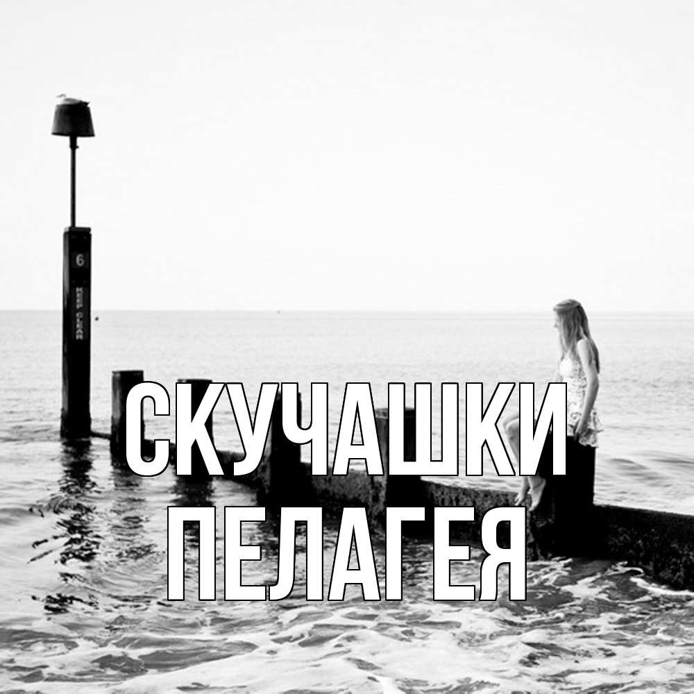 Открытка на каждый день с именем, Пелагея Скучашки вода Прикольная открытка с пожеланием онлайн скачать бесплатно 