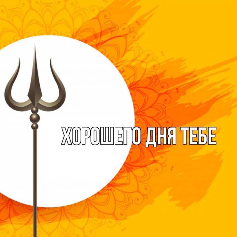 Картинка Удачи тебе, Азарий