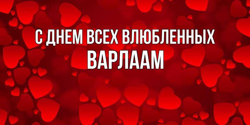 Открытка с именем, Варлаам, С днем всех влюбленных