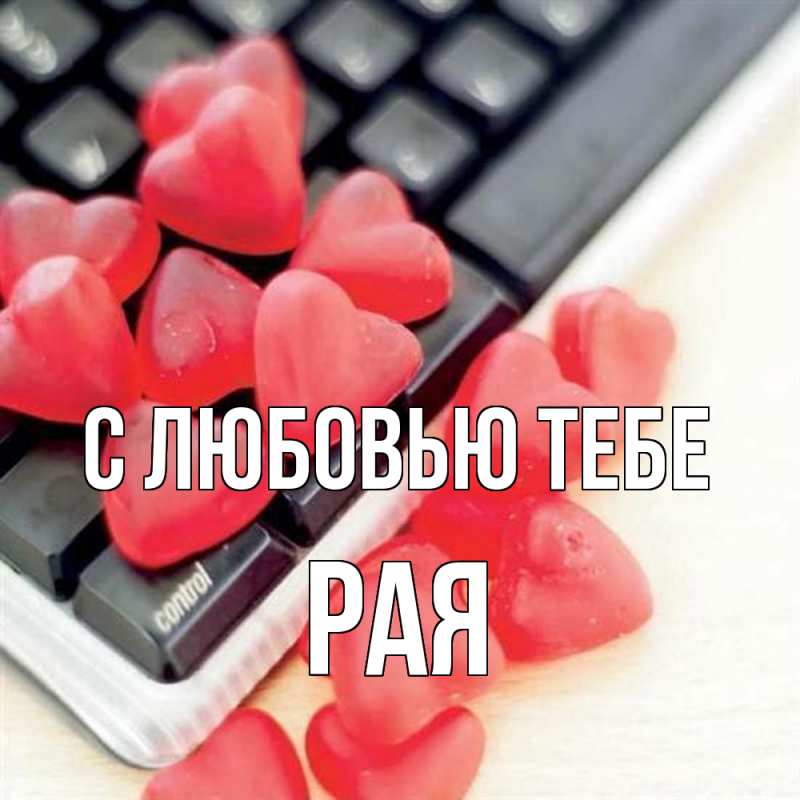 Картинка С любовью тебе, Рая