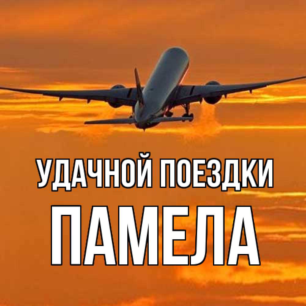 Открытка на каждый день с именем, Памела Удачной поездки оранжевое небо Прикольная открытка с пожеланием онлайн скачать бесплатно 