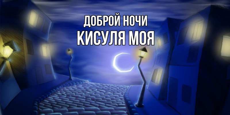 Картинка Доброй ночи, Кисуля моя