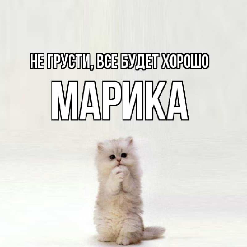 Открытка с именем, Марика, Не грусти, все будет хорошо