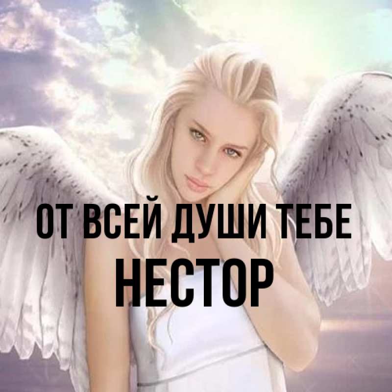 Открытка с именем, Нестор, От всей души тебе
