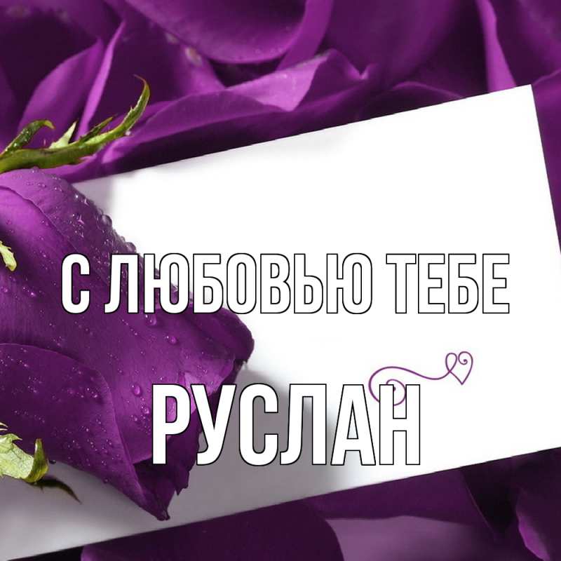Картинка С любовью тебе, Руслан