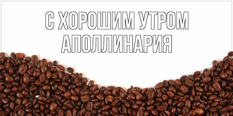 Картинка С хорошим утром, Аполлинария
