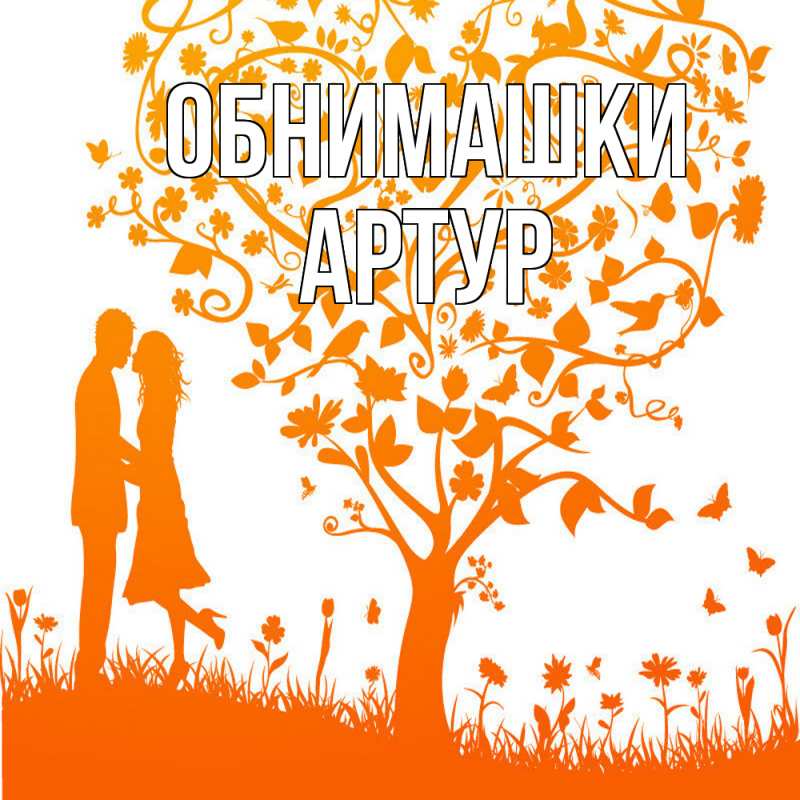 Открытка с именем, Артур, Обнимашки
