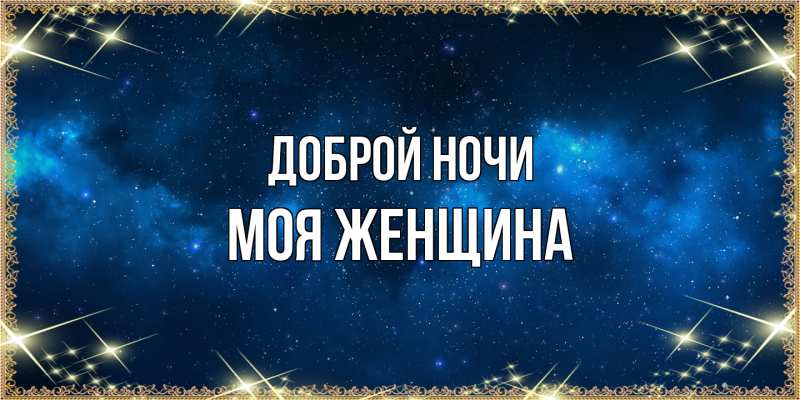 Картинка Доброй ночи, Моя женщина