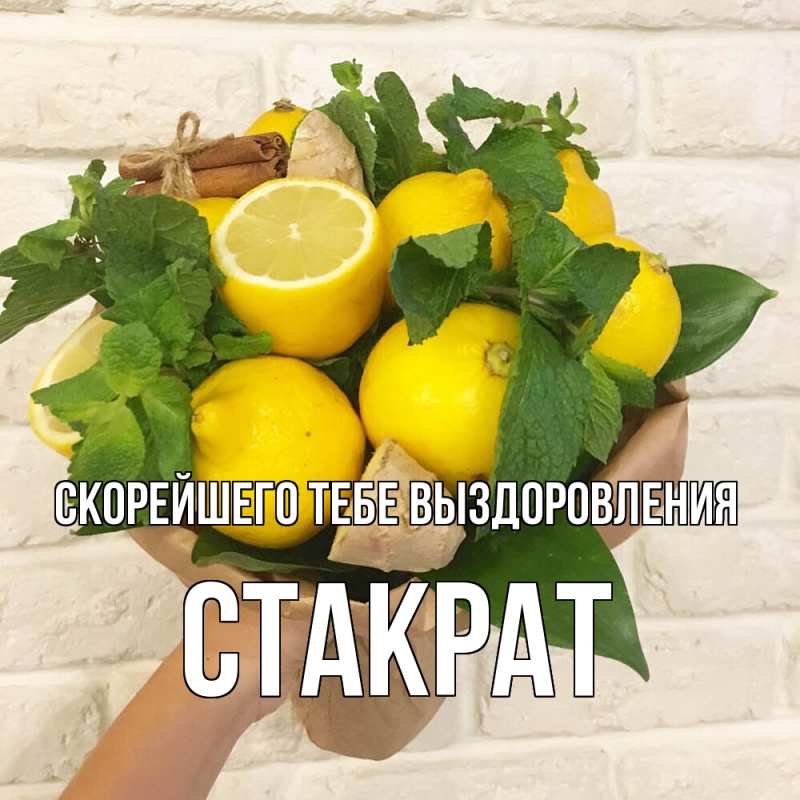 Открытка с именем, Стакрат, Скорейшего тебе выздоровления