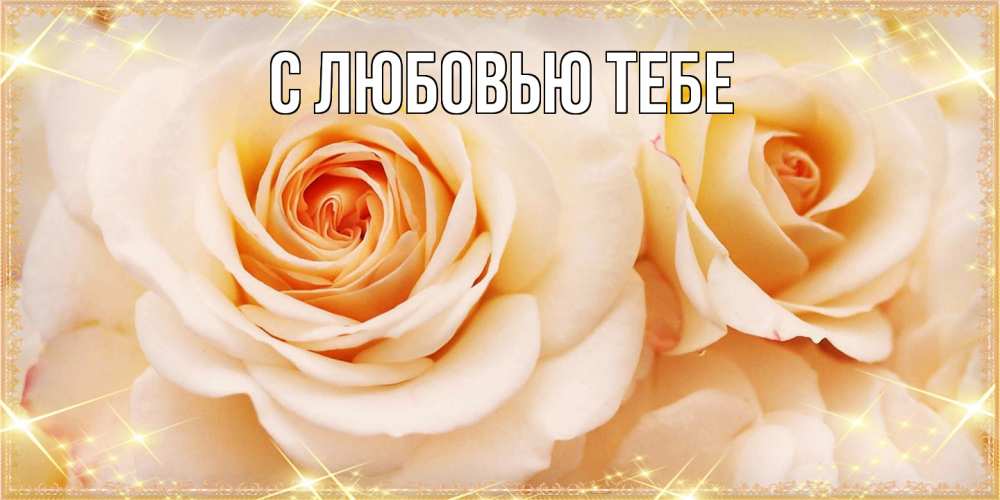 Открытка на каждый день с именем, Жан Люблю тебя новые открытки для мамы на 8 марта Прикольная открытка с пожеланием онлайн скачать бесплатно 